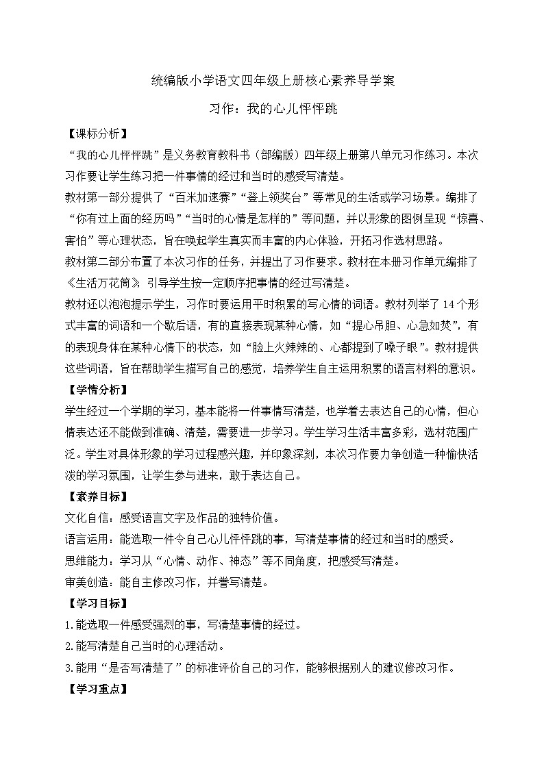 【教-学-评一体化】四年级上册备课包-习作8：我的心儿怦怦跳（课件+教案+学案+习题）01