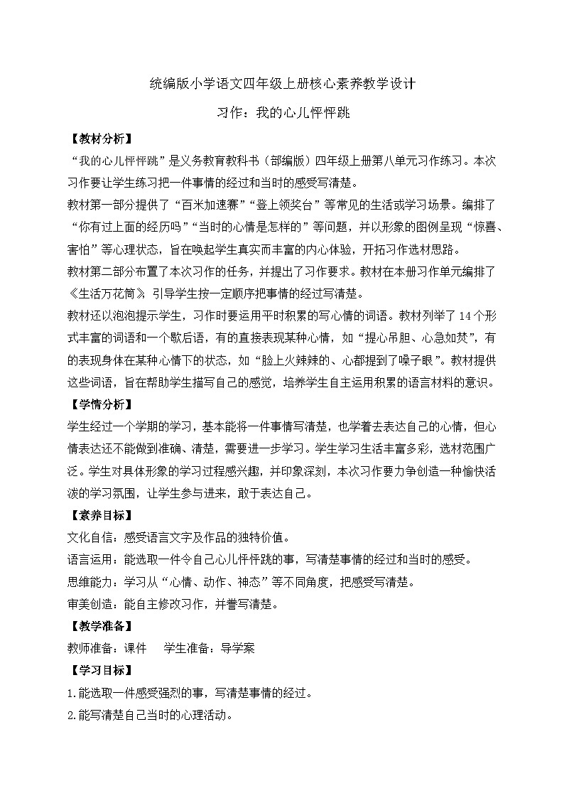 【教-学-评一体化】四年级上册备课包-习作8：我的心儿怦怦跳（课件+教案+学案+习题）01