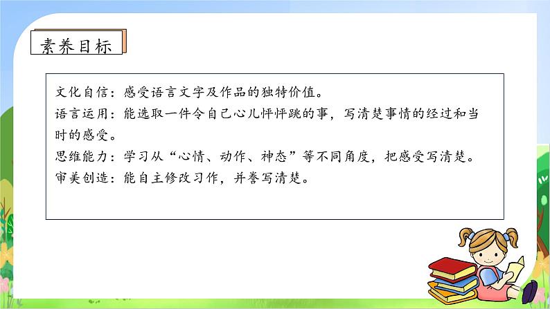 【教-学-评一体化】四年级上册备课包-习作8：我的心儿怦怦跳（课件+教案+学案+习题）05