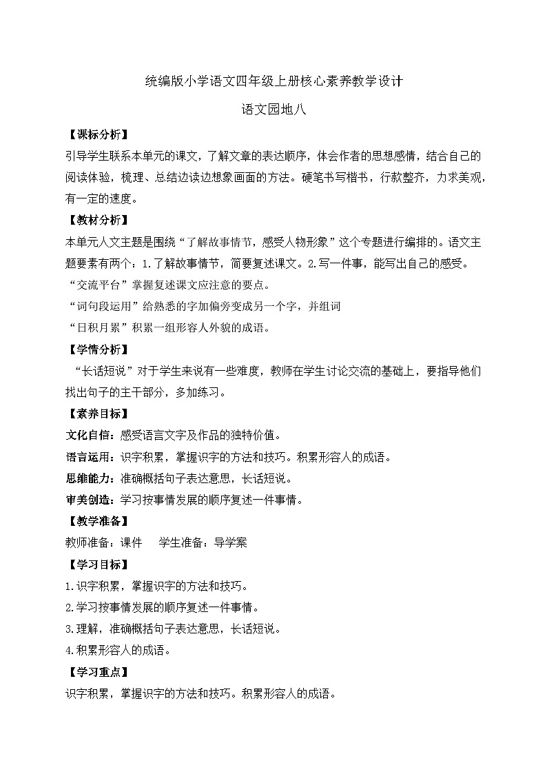 【教-学-评一体化】四年级上册备课包-语文园地八（课件+教案+学案+习题）01