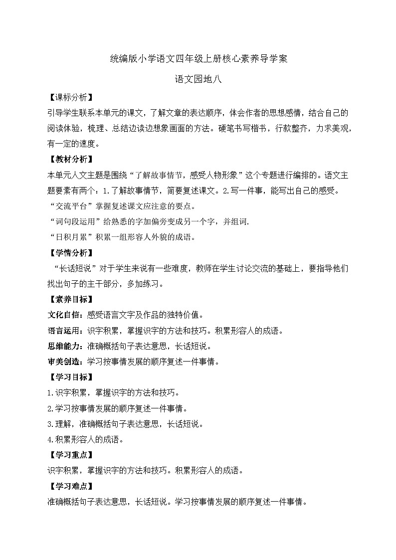 【教-学-评一体化】四年级上册备课包-语文园地八（课件+教案+学案+习题）01