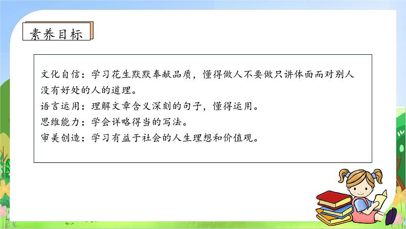 【教-学-评一体化】统编版五年级上册备课包-2.落花生（课件+教案+学案+习题）05