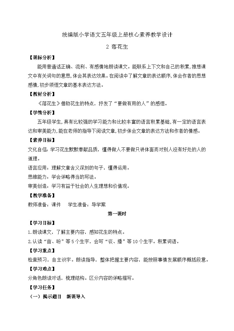 【教-学-评一体化】统编版五年级上册备课包-2.落花生（课件+教案+学案+习题）01