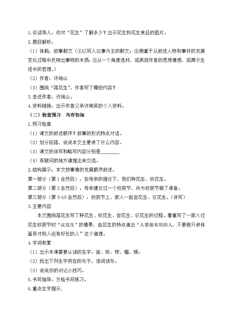 【教-学-评一体化】统编版五年级上册备课包-2.落花生（课件+教案+学案+习题）02