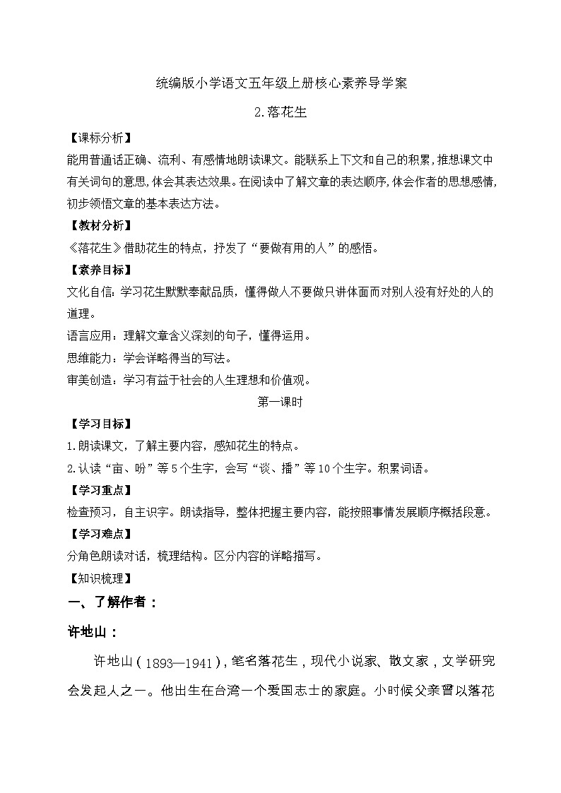 【教-学-评一体化】统编版五年级上册备课包-2.落花生（课件+教案+学案+习题）01