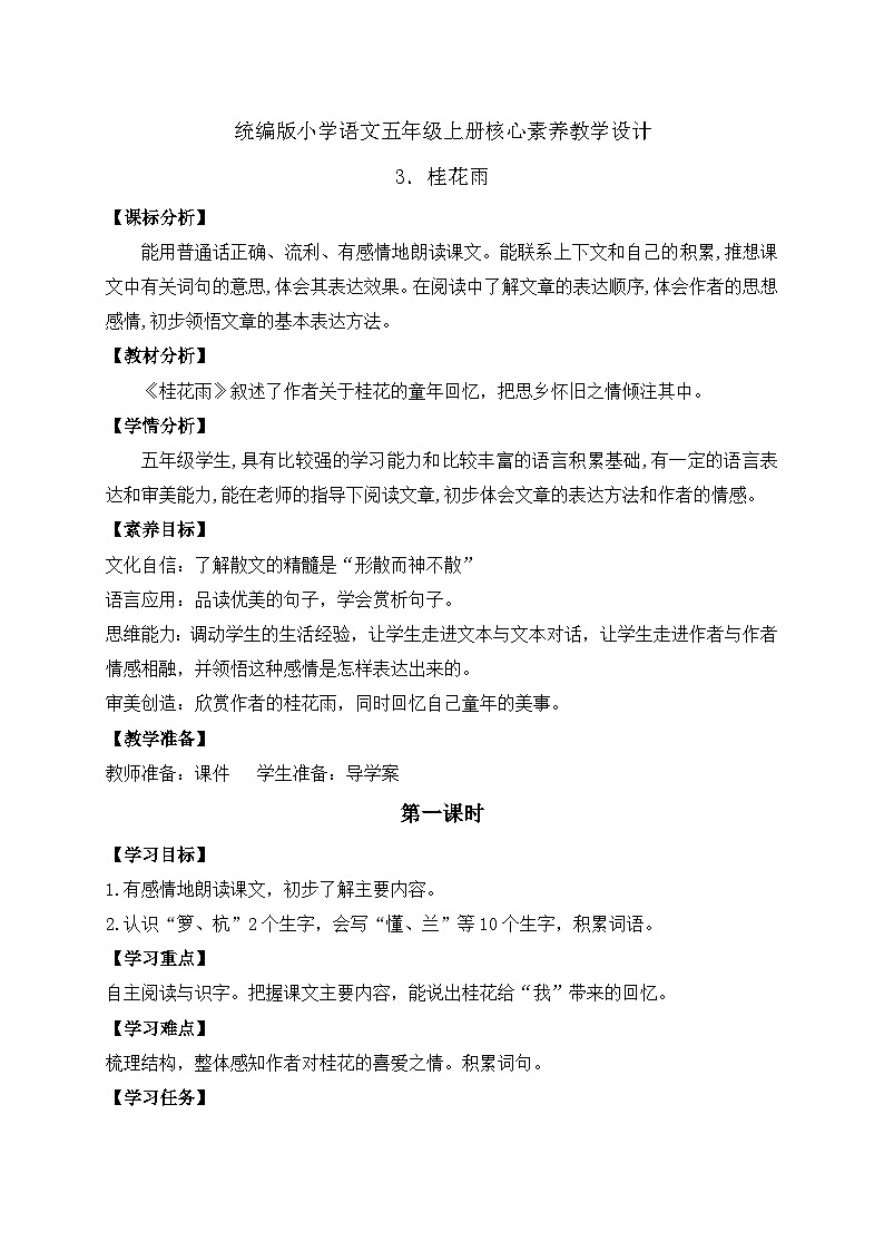 【教-学-评一体化】统编版五年级上册备课包-3.桂花雨（课件+教案+学案+习题）01