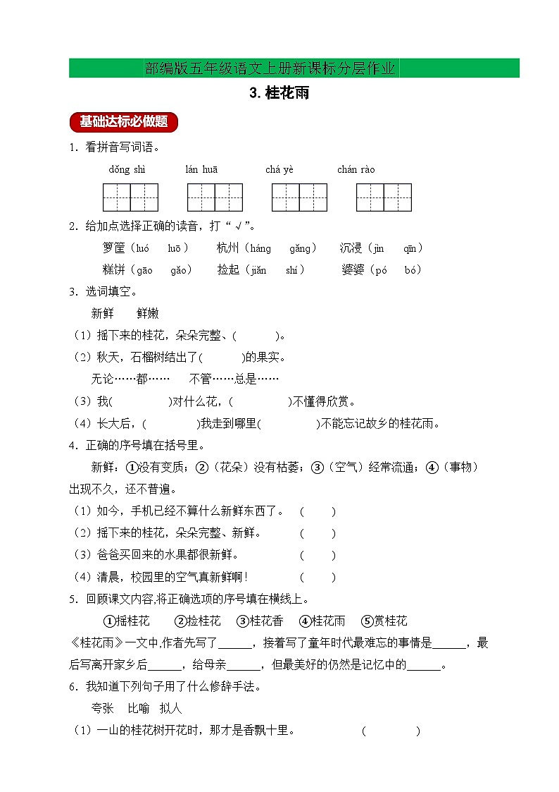 【教-学-评一体化】统编版五年级上册备课包-3.桂花雨（课件+教案+学案+习题）01