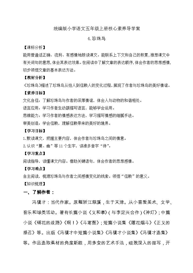 【教-学-评一体化】统编版五年级上册备课包-4.珍珠鸟（课件+教案+学案+习题）01