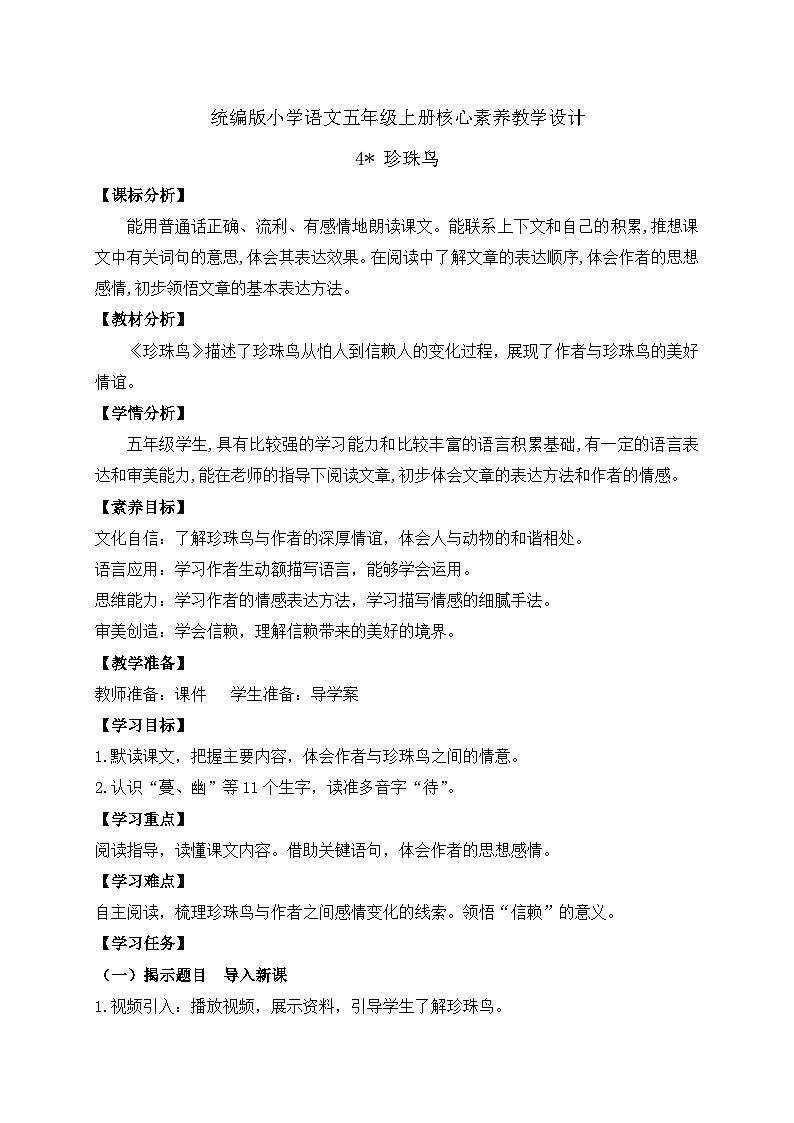 【教-学-评一体化】统编版五年级上册备课包-4.珍珠鸟（课件+教案+学案+习题）01