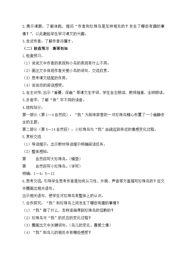 【教-学-评一体化】统编版五年级上册备课包-4.珍珠鸟（课件+教案+学案+习题）02