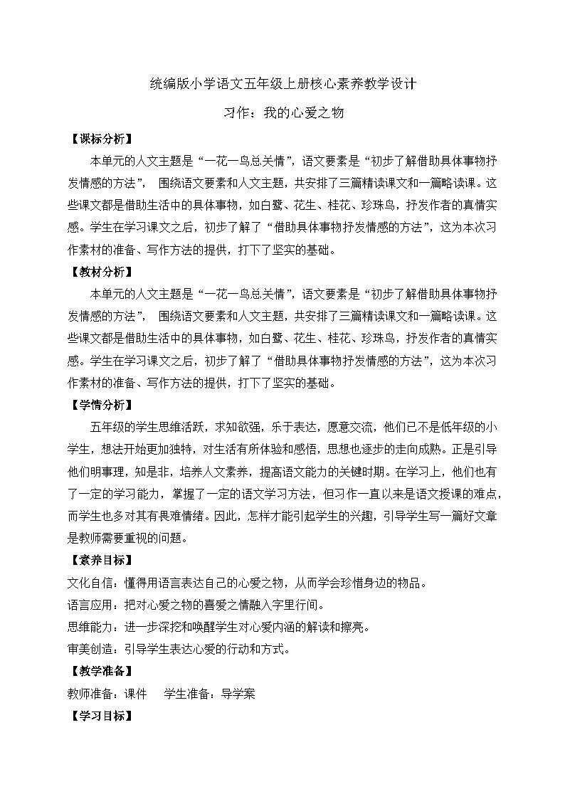 【教-学-评一体化】统编版五年级上册备课包-习作：我的心爱之物（课件+教案+学案）01