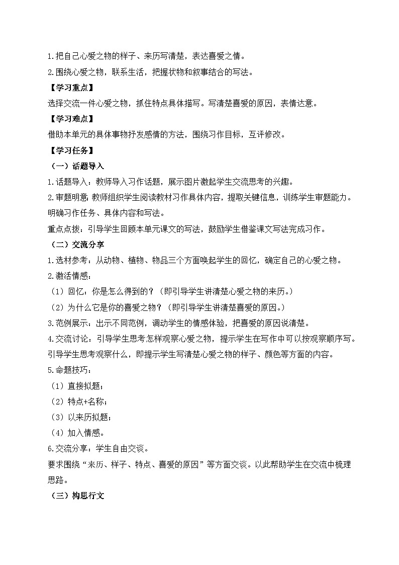 【教-学-评一体化】统编版五年级上册备课包-习作：我的心爱之物（课件+教案+学案）02