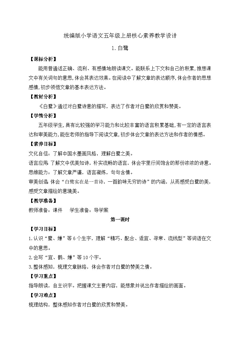 【教-学-评一体化】统编版五年级上册备课包-1.白鹭（课件+教案+学案+习题）01