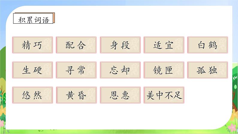 【教-学-评一体化】统编版五年级上册备课包-1.白鹭（课件+教案+学案+习题）08