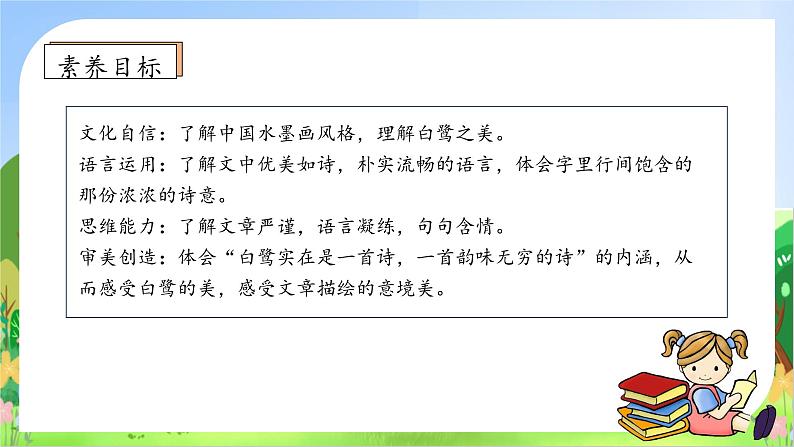 【教-学-评一体化】统编版五年级上册备课包-1.白鹭（课件+教案+学案+习题）05