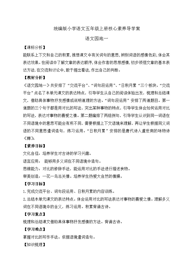 【教-学-评一体化】统编版五年级上册备课包-语文园地一（课件+教案+学案+习题）01