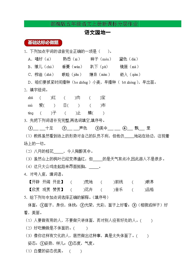 【教-学-评一体化】统编版五年级上册备课包-语文园地一（课件+教案+学案+习题）01