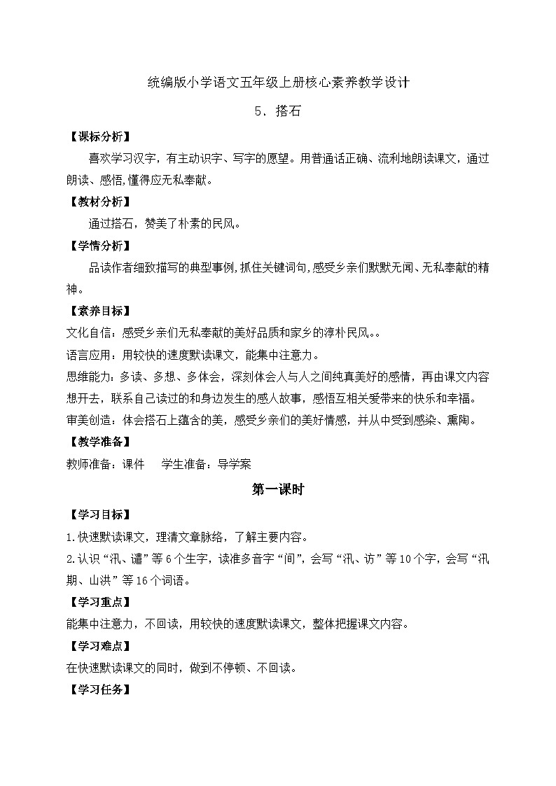 【教-学-评一体化】统编版五年级上册备课包-5.搭石（课件+教案+学案+习题）01