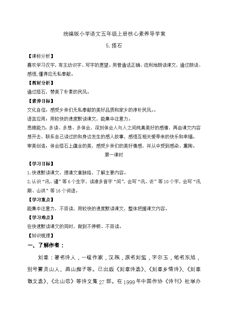 【教-学-评一体化】统编版五年级上册备课包-5.搭石（课件+教案+学案+习题）01