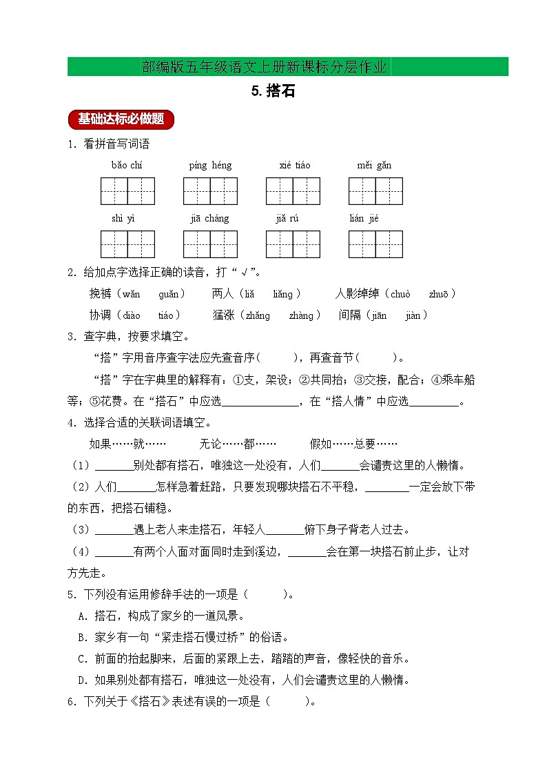 【教-学-评一体化】统编版五年级上册备课包-5.搭石（课件+教案+学案+习题）01