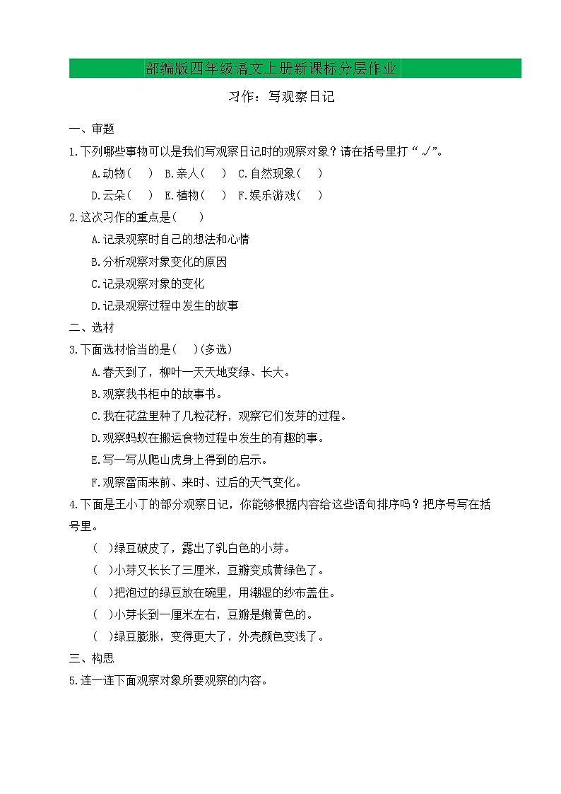 【教-学-评一体化】四年级上册备课包-习作3：写观察日记（课件+教案+学案+习题）01