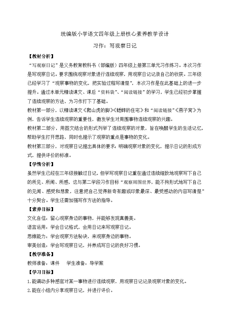 【教-学-评一体化】四年级上册备课包-习作3：写观察日记（课件+教案+学案+习题）01
