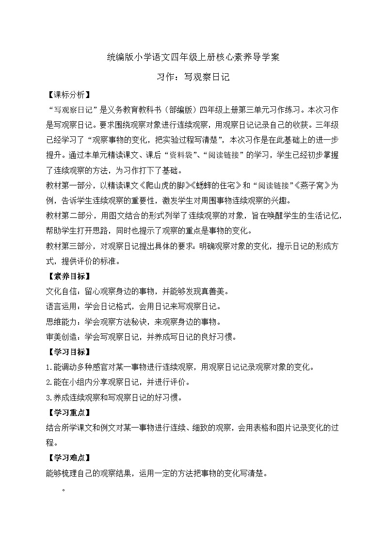 【教-学-评一体化】四年级上册备课包-习作3：写观察日记（课件+教案+学案+习题）01