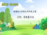 【教-学-评一体化】四年级上册备课包-习作3：写观察日记（课件+教案+学案+习题）