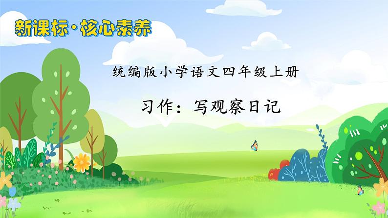 【教-学-评一体化】四年级上册备课包-习作3：写观察日记（课件+教案+学案+习题）01