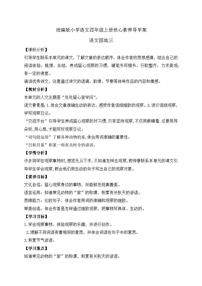 【教-学-评一体化】四年级上册备课包-语文园地三（课件+教案+学案+习题）01