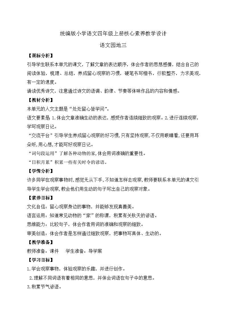 【教-学-评一体化】四年级上册备课包-语文园地三（课件+教案+学案+习题）01