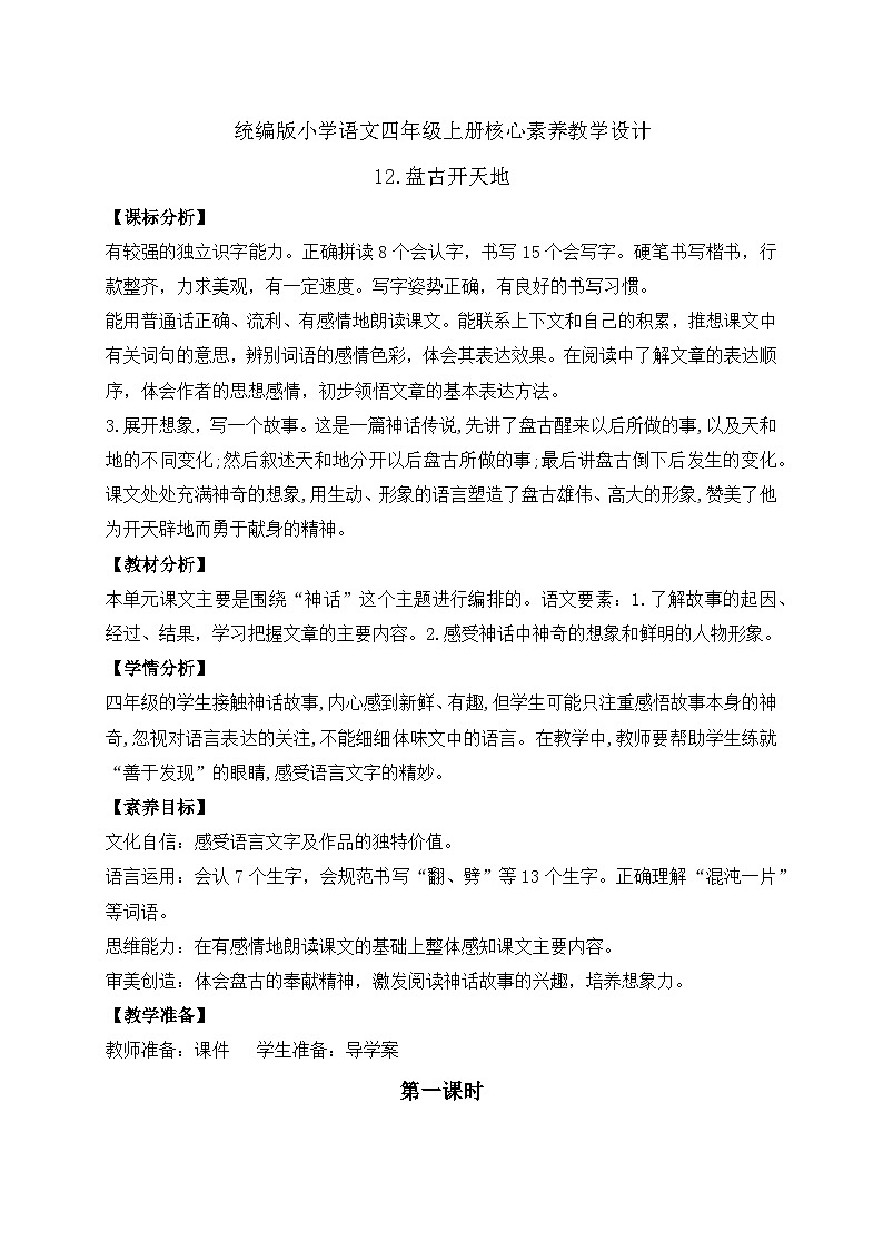 【教-学-评一体化】四年级上册备课包-12.盘古开天地（课件+教案+学案+习题）01