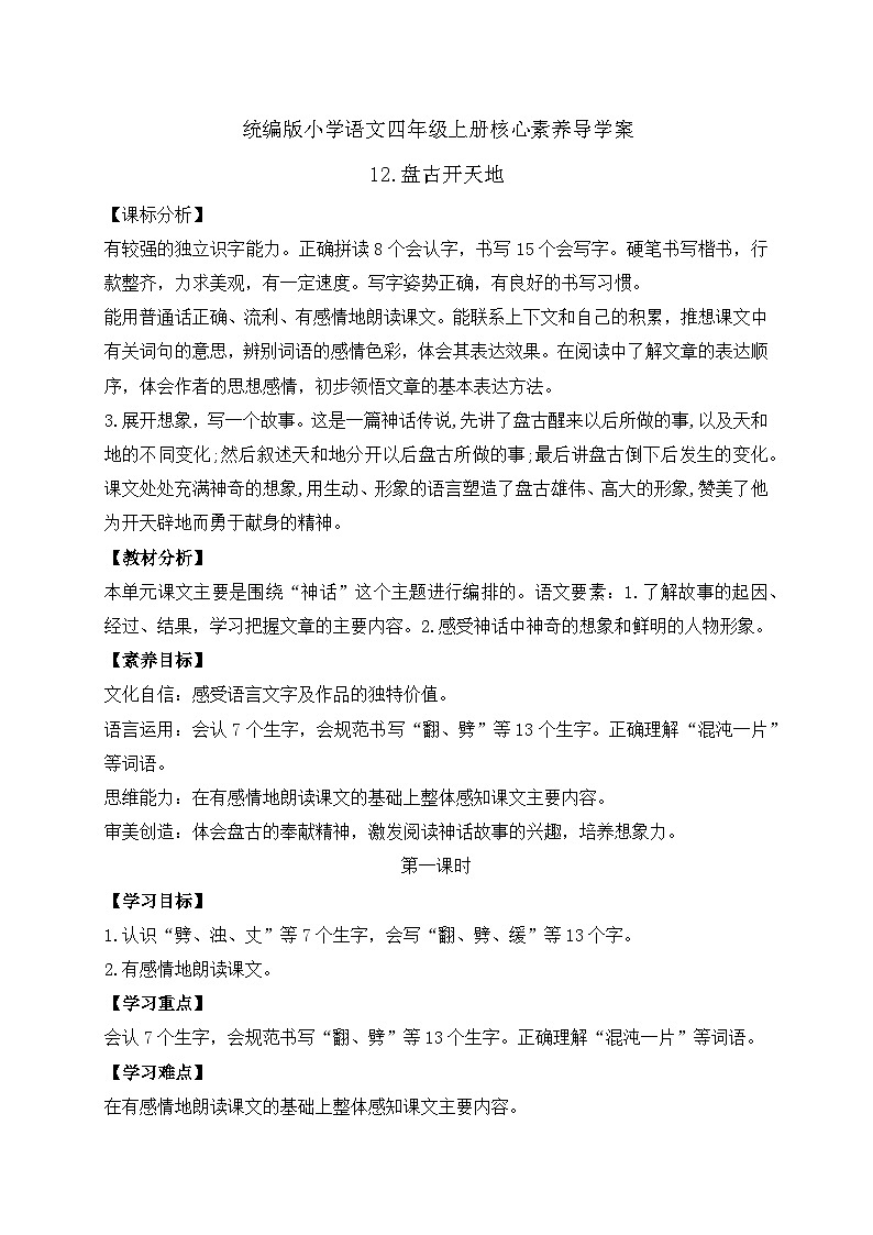 【教-学-评一体化】四年级上册备课包-12.盘古开天地（课件+教案+学案+习题）01