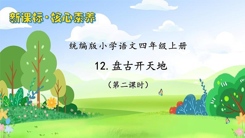 【教-学-评一体化】四年级上册备课包-12.盘古开天地（课件+教案+学案+习题）01