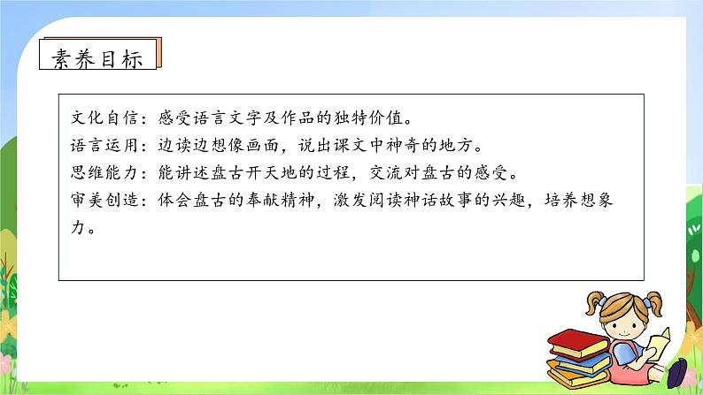 【教-学-评一体化】四年级上册备课包-12.盘古开天地（课件+教案+学案+习题）05