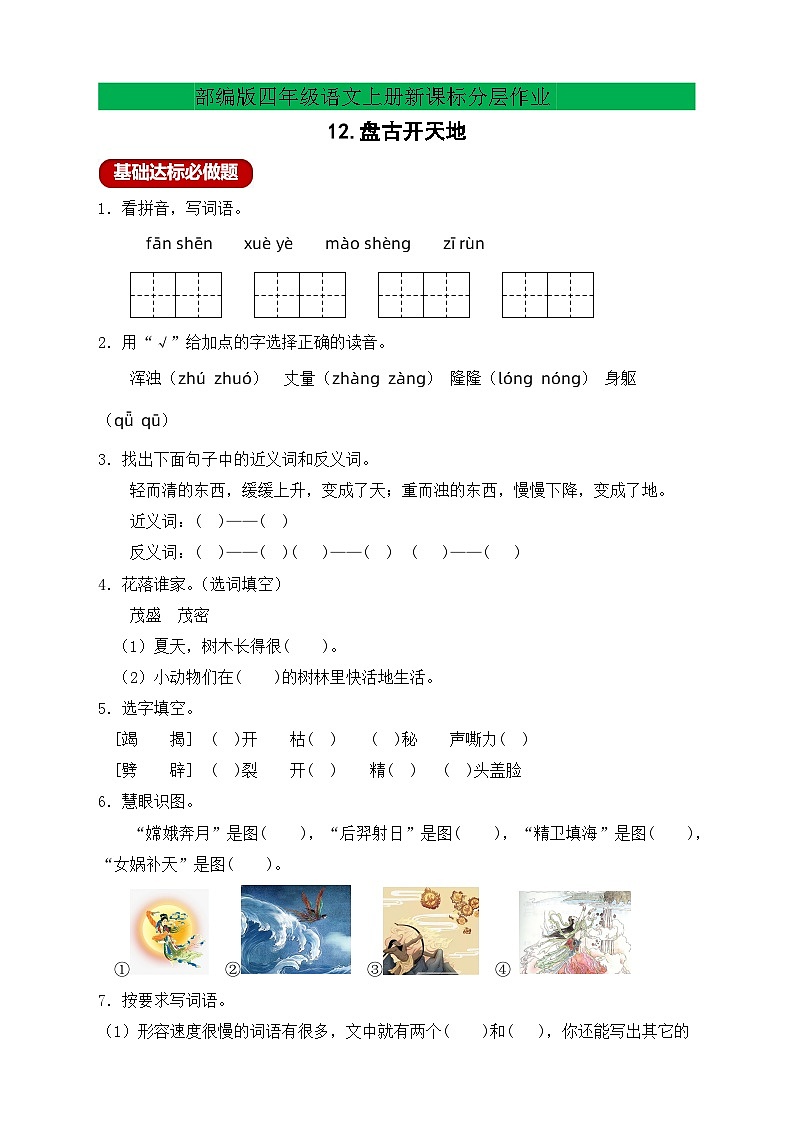 【教-学-评一体化】四年级上册备课包-12.盘古开天地（课件+教案+学案+习题）01