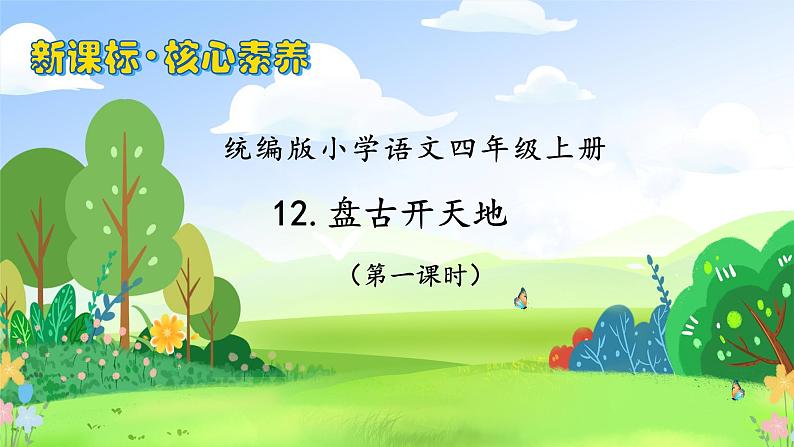 【教-学-评一体化】四年级上册备课包-12.盘古开天地（课件+教案+学案+习题）01