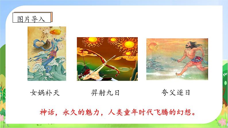 【教-学-评一体化】四年级上册备课包-12.盘古开天地（课件+教案+学案+习题）08