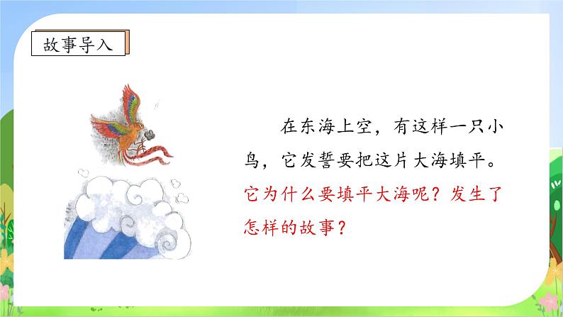 【教-学-评一体化】四年级上册备课包-13.精卫填海（课件+教案+学案+习题）08