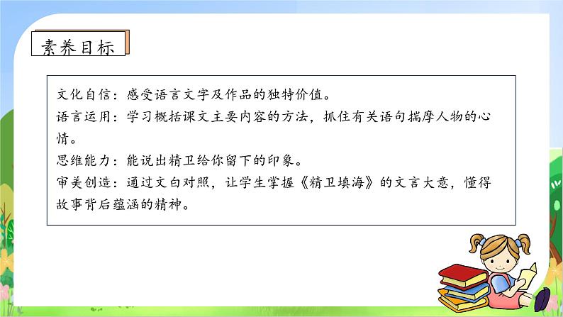 【教-学-评一体化】四年级上册备课包-13.精卫填海（课件+教案+学案+习题）05