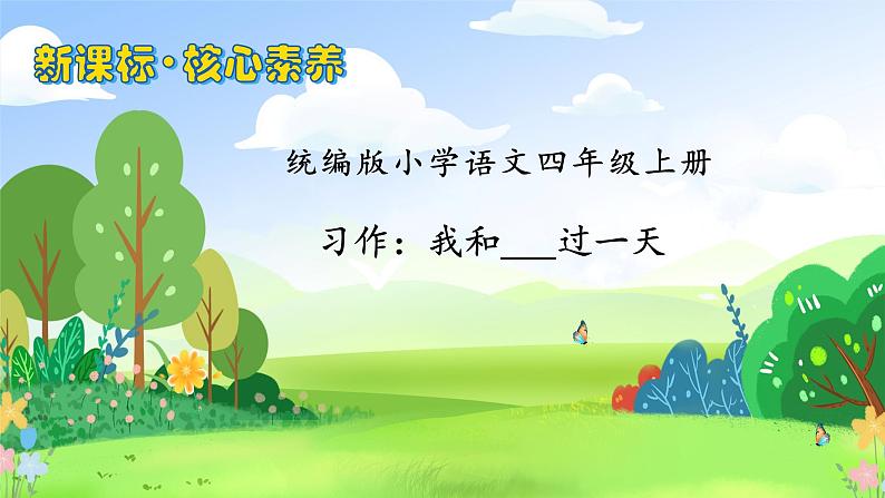 【教-学-评一体化】四年级上册备课包-习作4：我和——过一天（课件+教案+学案+习题）01