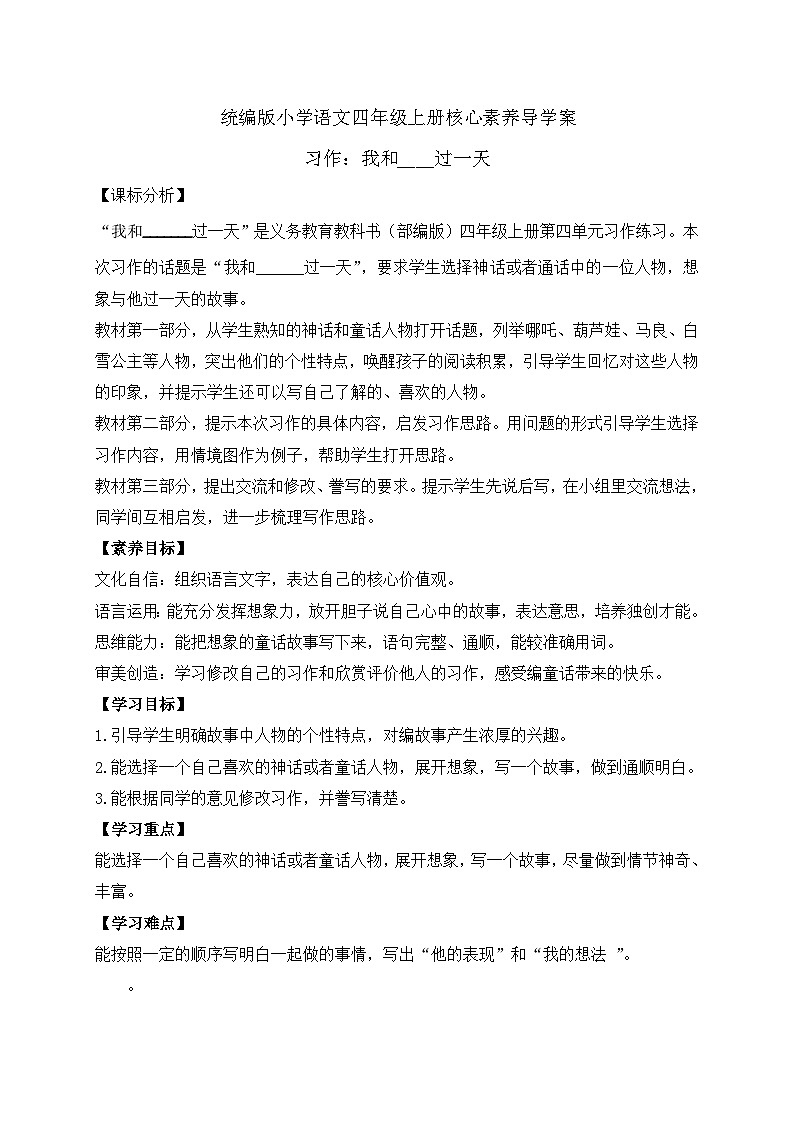 【教-学-评一体化】四年级上册备课包-习作4：我和——过一天（课件+教案+学案+习题）01