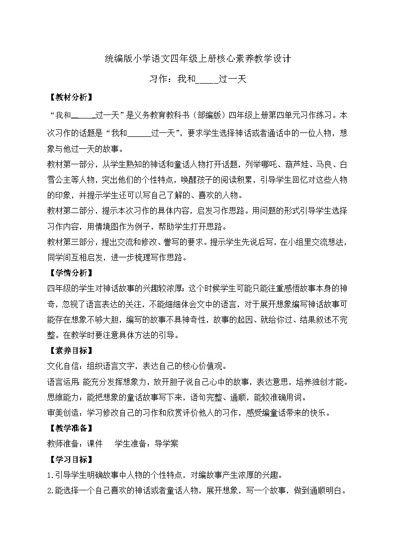 【教-学-评一体化】四年级上册备课包-习作4：我和——过一天（课件+教案+学案+习题）01