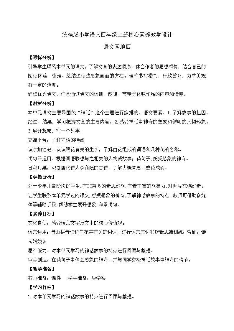 【教-学-评一体化】四年级上册备课包-语文园地四（课件+教案+学案+习题）01