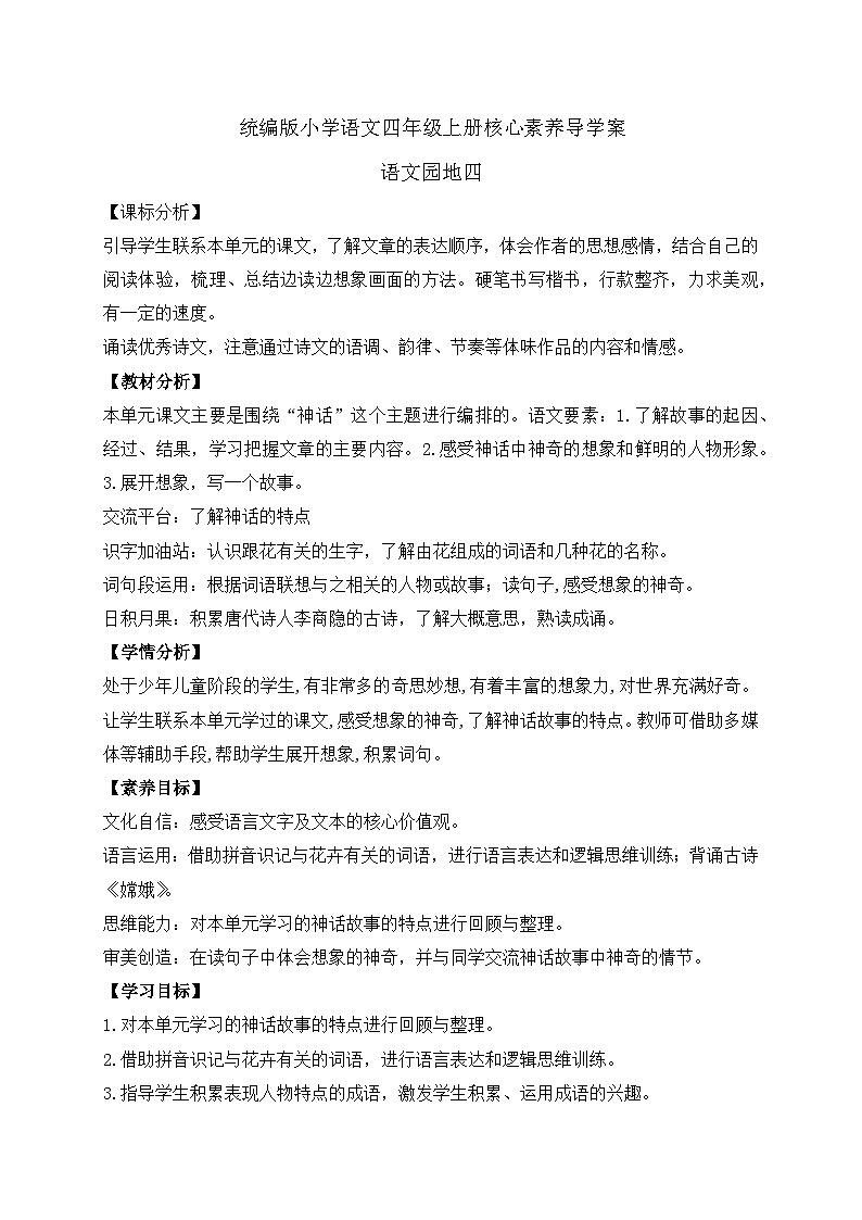 【教-学-评一体化】四年级上册备课包-语文园地四（课件+教案+学案+习题）01