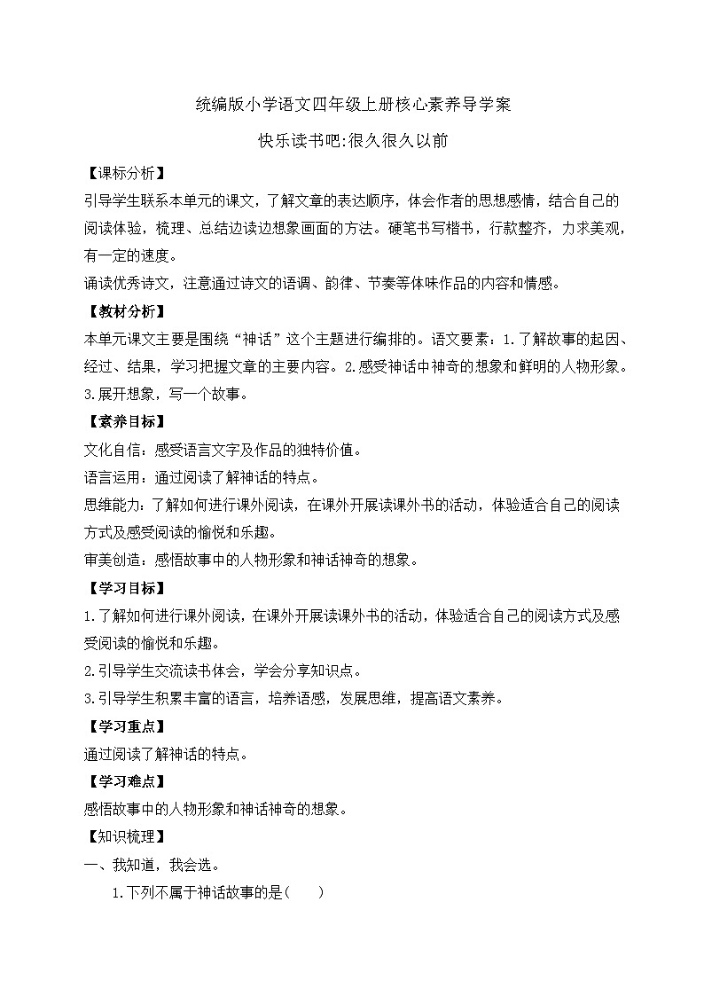 【教-学-评一体化】四年级上册备课包-快乐读书吧：很久很久以前（课件+教案+学案+习题）01