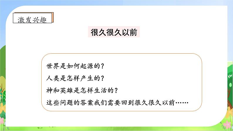 【教-学-评一体化】四年级上册备课包-快乐读书吧：很久很久以前（课件+教案+学案+习题）08