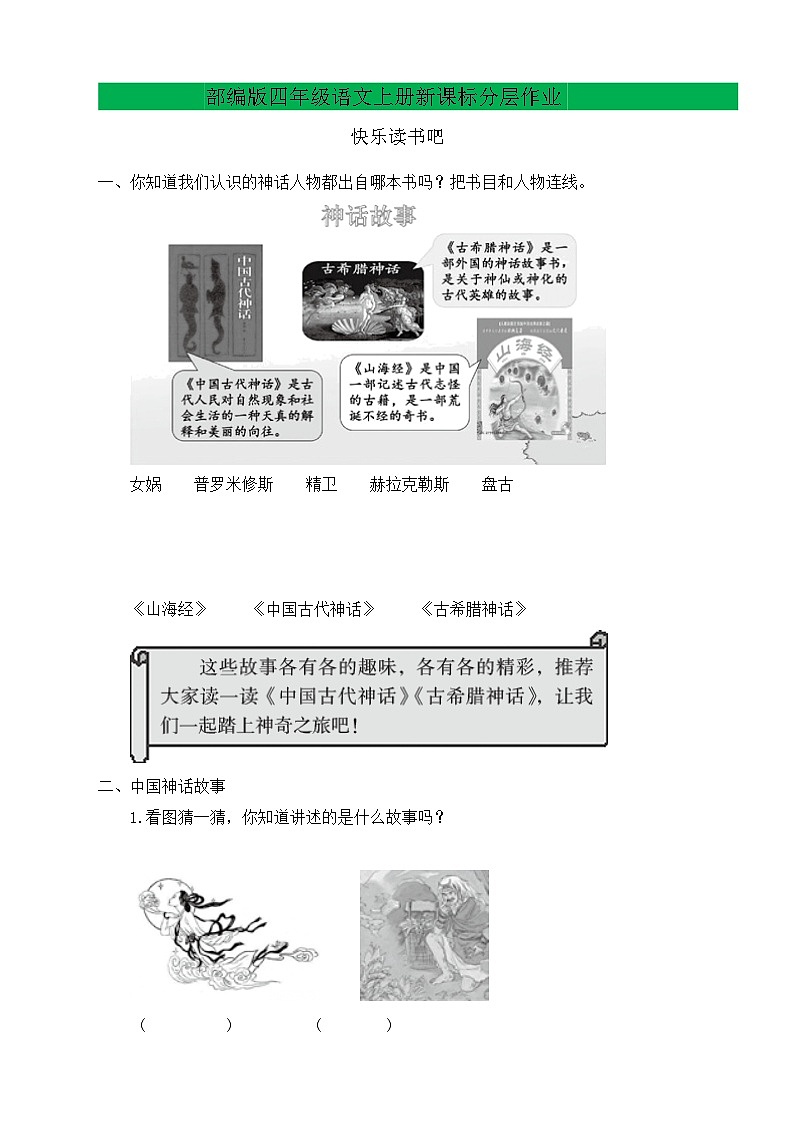 【教-学-评一体化】四年级上册备课包-快乐读书吧：很久很久以前（课件+教案+学案+习题）01