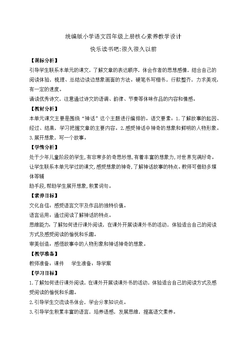 【教-学-评一体化】四年级上册备课包-快乐读书吧：很久很久以前（课件+教案+学案+习题）01