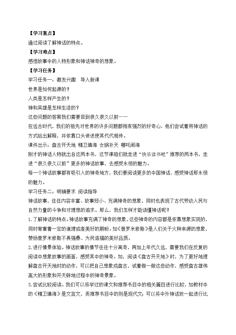 【教-学-评一体化】四年级上册备课包-快乐读书吧：很久很久以前（课件+教案+学案+习题）02